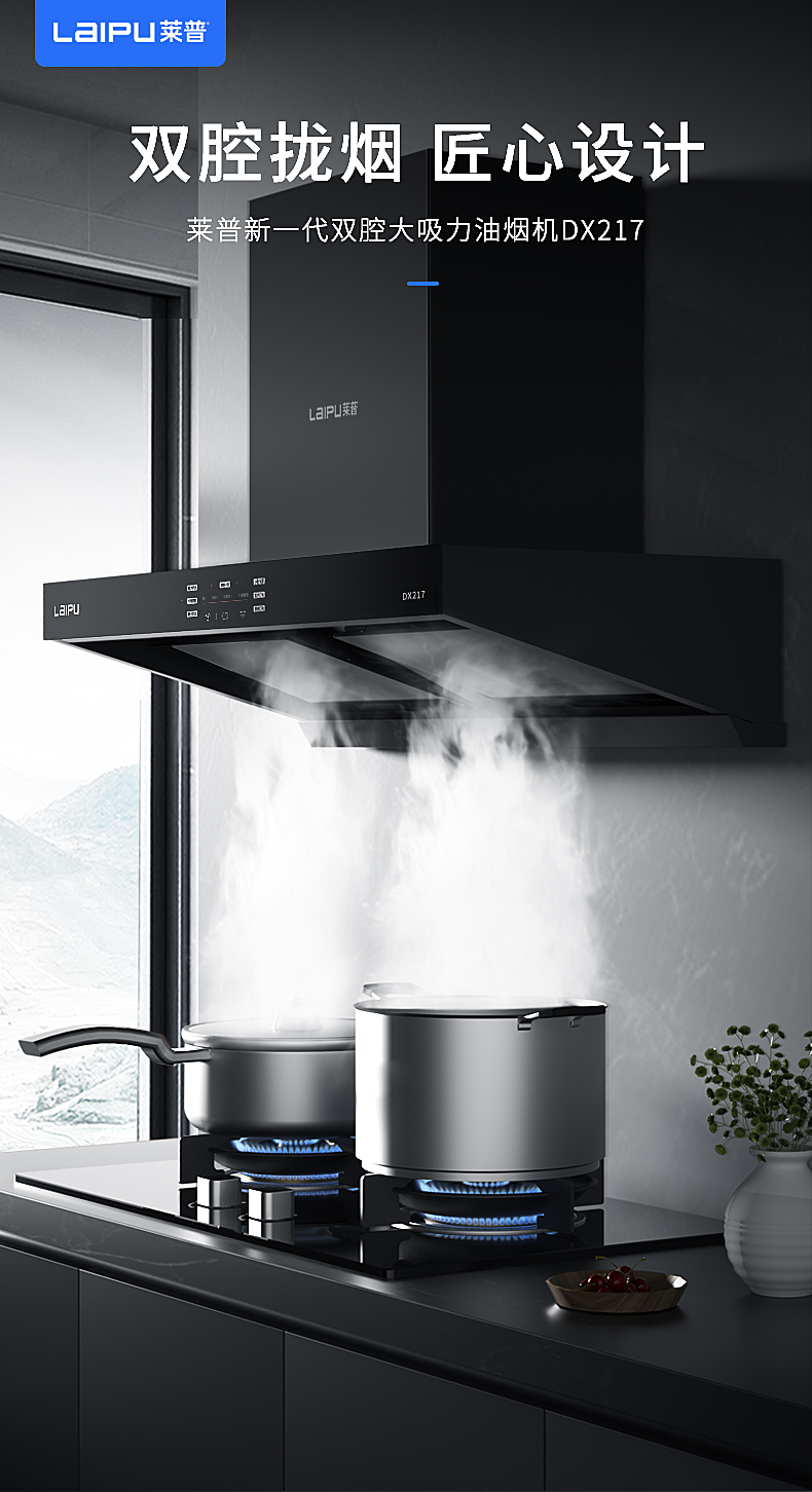 爱上厨房烹饪，从选择莱普油烟机开始！