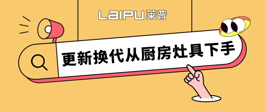 留住人间烟火气，更新换代从厨房灶具下手。