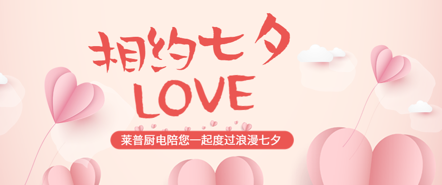 七夕节丨莱普厨电陪您一起度过浪漫七夕！