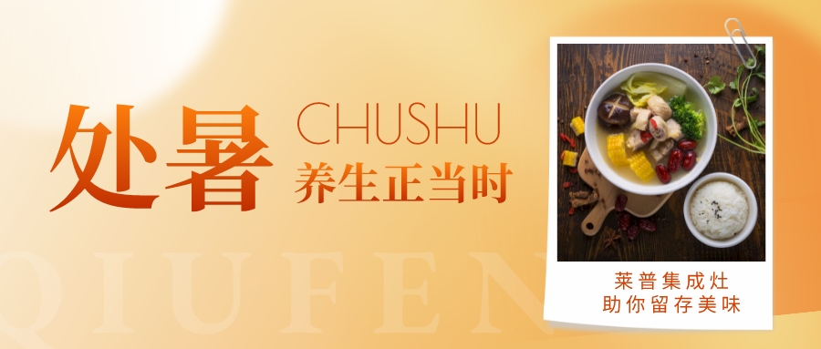 处暑至，用莱普集成灶健康养生正当时！