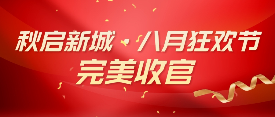 莱普集成灶 “秋启新城·八月狂欢节” 活动完美收官！