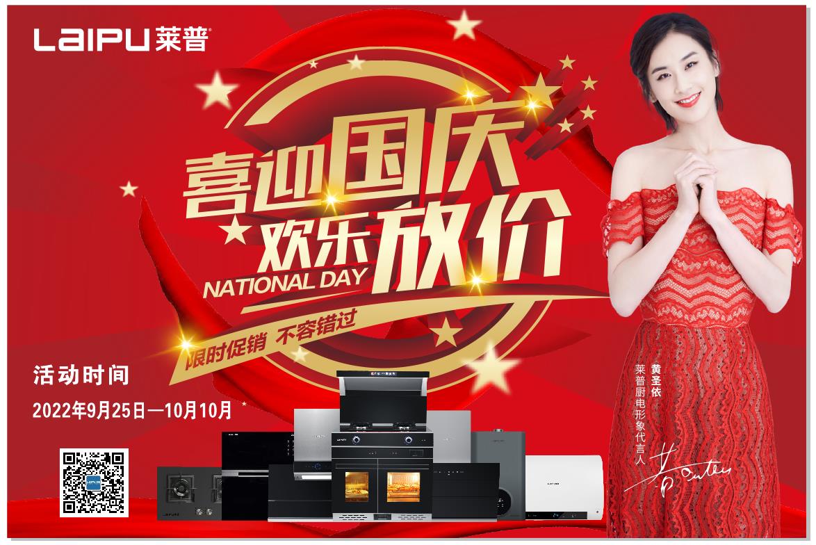 喜迎国庆 欢乐放价 | 莱普集成灶钜惠全城 活动火爆开启!