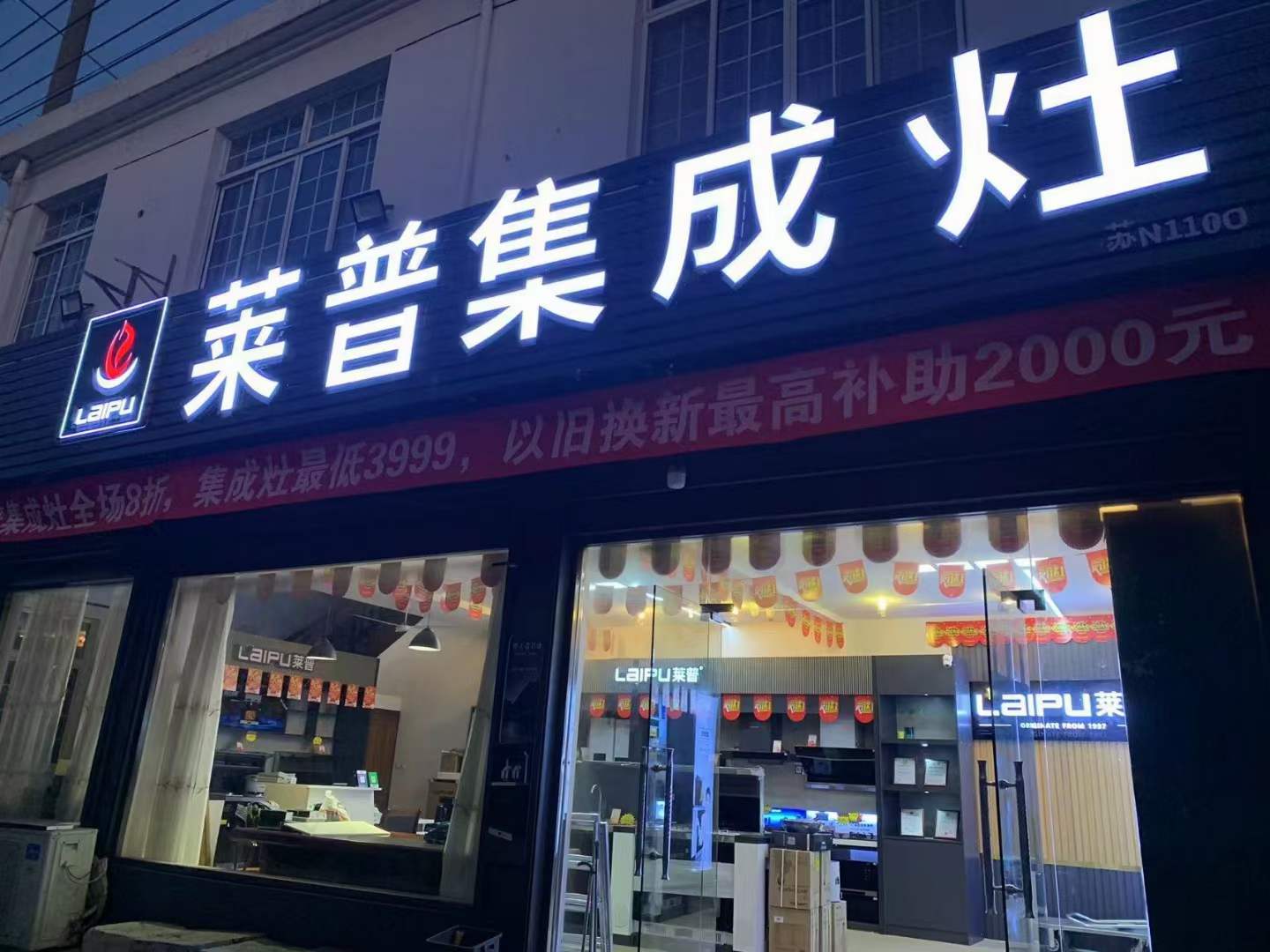 热烈祝贺莱普集成灶苏州店盛大开业！钜惠全城！