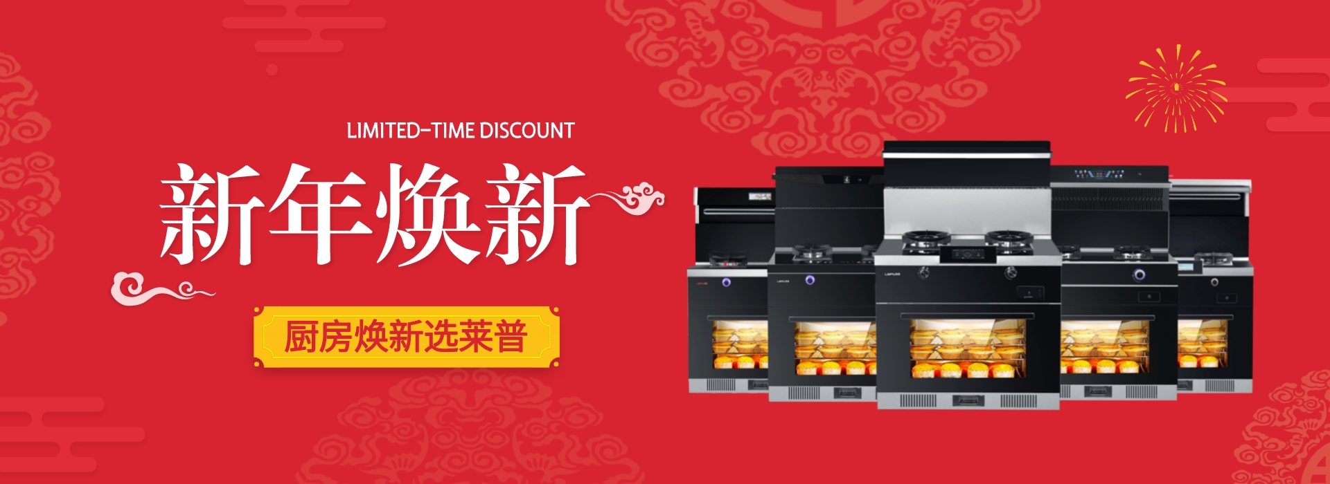 厨房焕新，莱普集成灶帮你惊艳所有人！