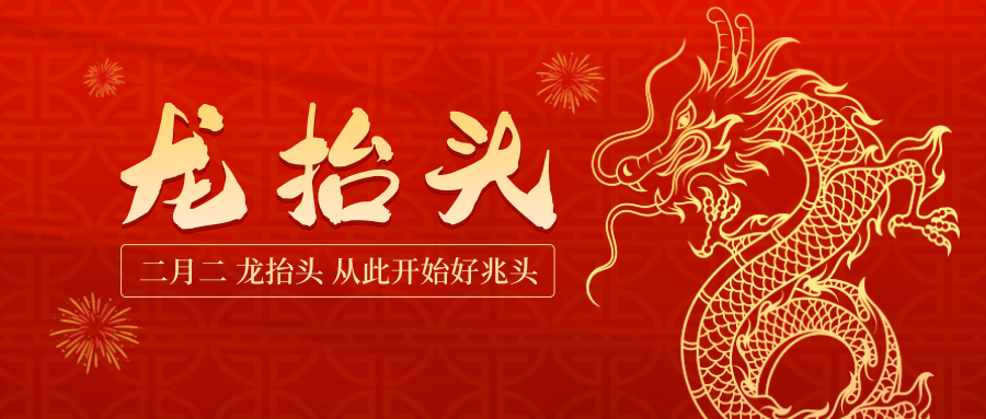 二月二龙抬头，从此开始好兆头
