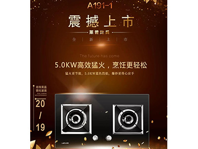 莱普燃气灶A191-1震撼上市，给你不一样的厨房体验！