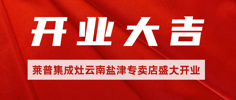 热烈祝贺莱普集成灶云南盐津专卖店盛大开业！