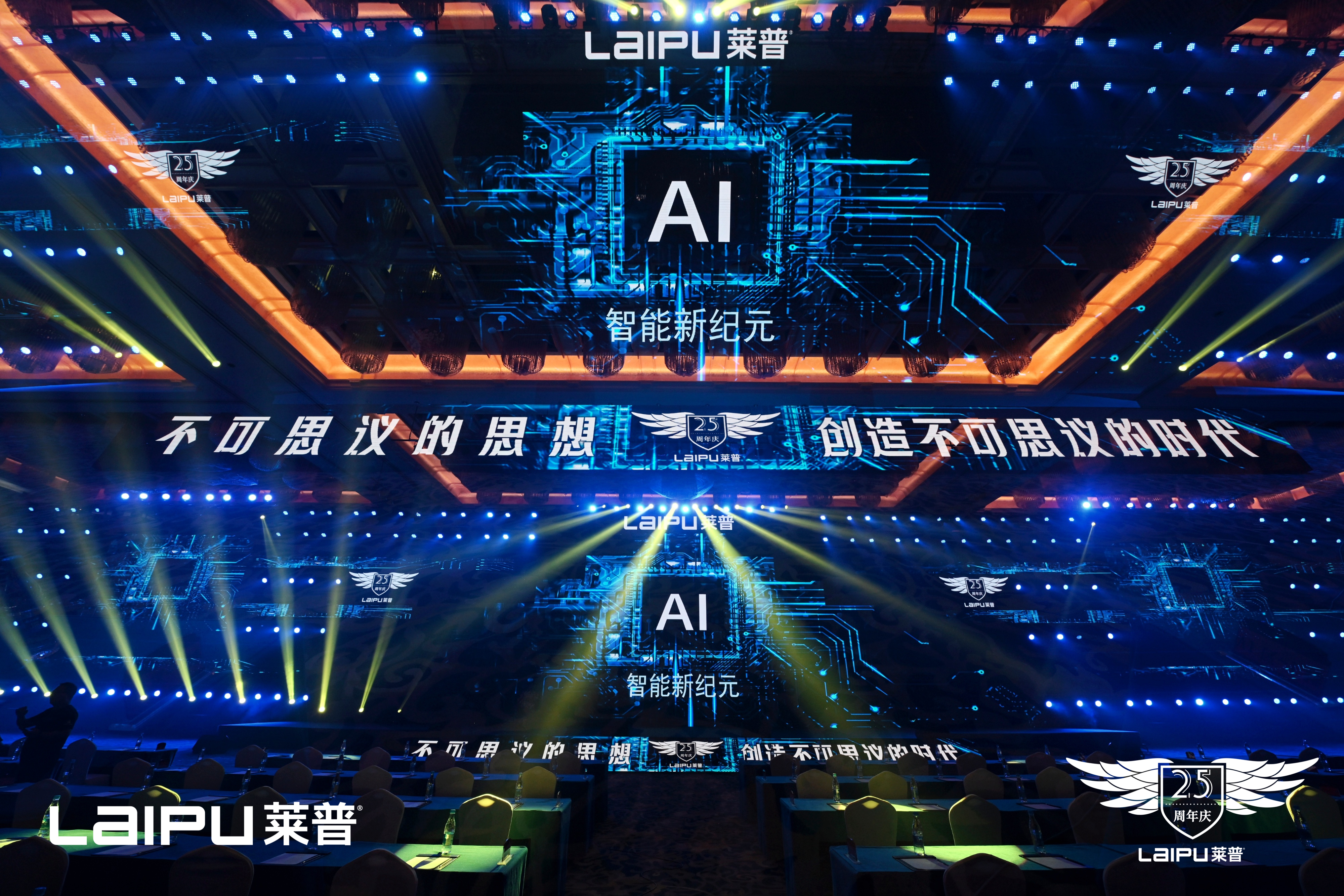 热烈庆祝莱普25周年庆暨AI智能新纪元发布会圆满落幕！